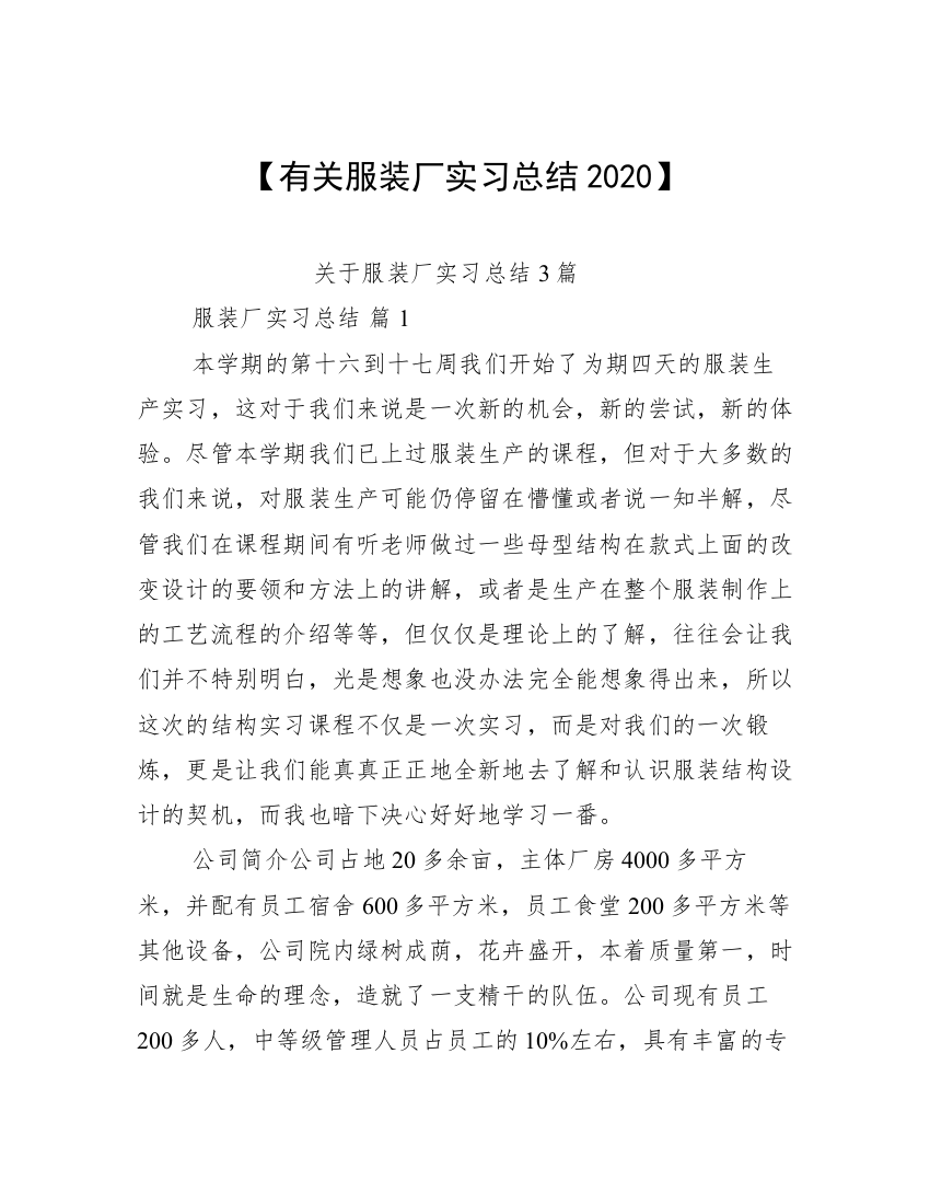 【有关服装厂实习总结2020】