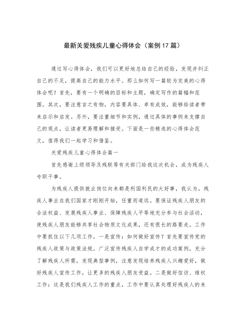 最新关爱残疾儿童心得体会（案例17篇）