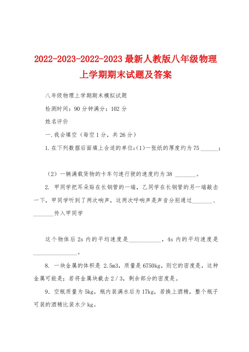 2022-2023-2022-2023最新人教版八年级物理上学期期末试题及答案