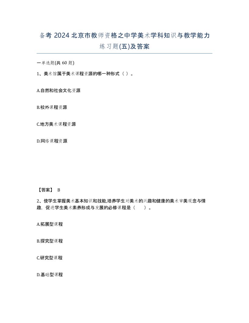 备考2024北京市教师资格之中学美术学科知识与教学能力练习题五及答案