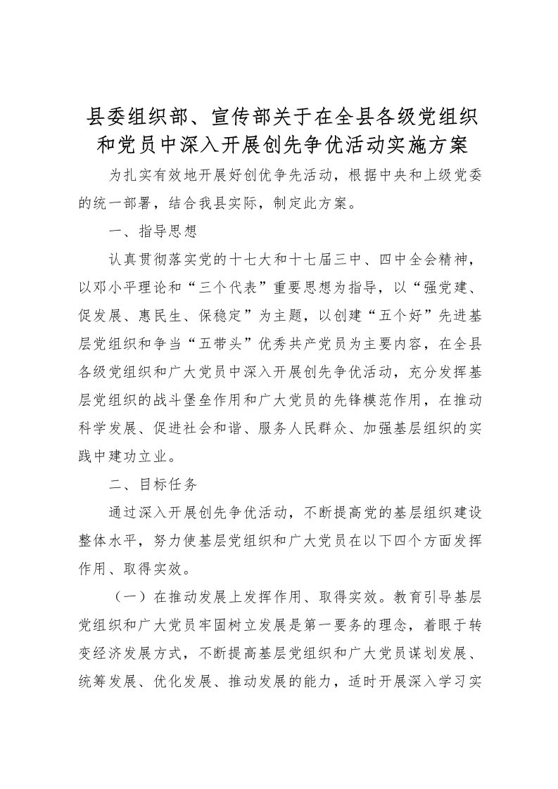 2022年县委组织部宣传部关于在全县各级党组织和党员中深入开展创先争优活动实施方案