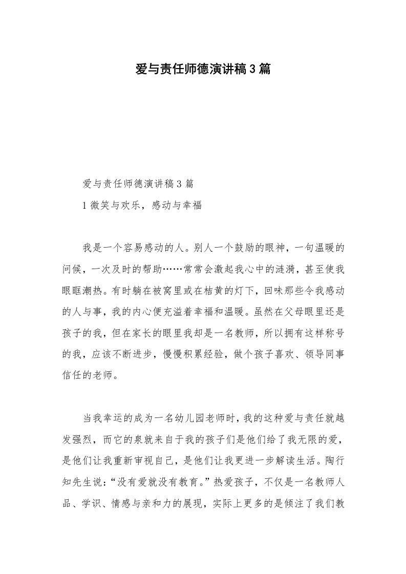 爱与责任师德演讲稿3篇