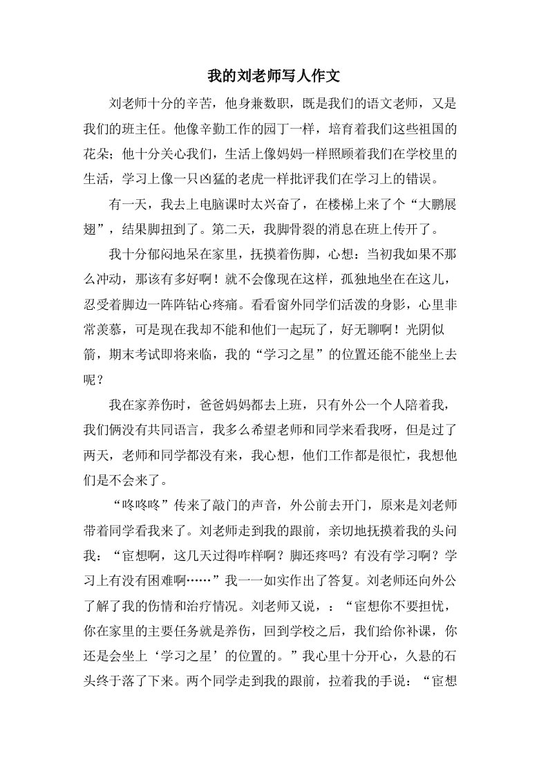 我的刘老师写人作文