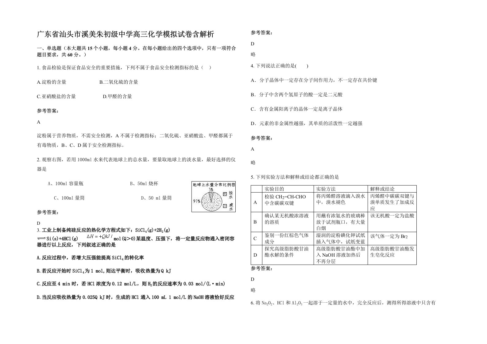 广东省汕头市溪美朱初级中学高三化学模拟试卷含解析