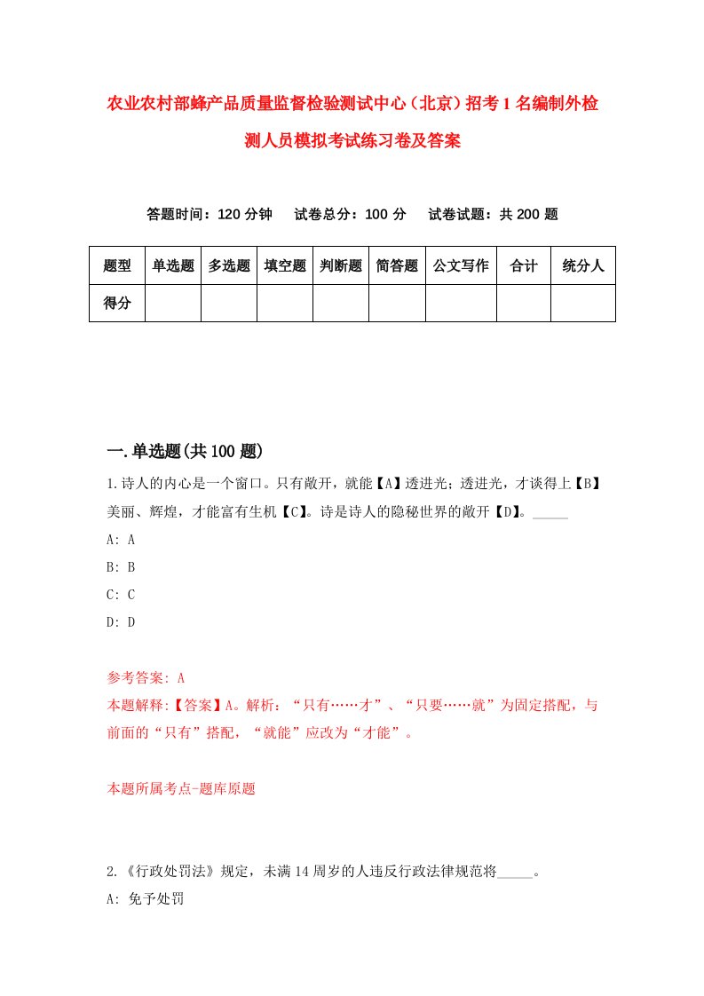 农业农村部蜂产品质量监督检验测试中心北京招考1名编制外检测人员模拟考试练习卷及答案第3卷