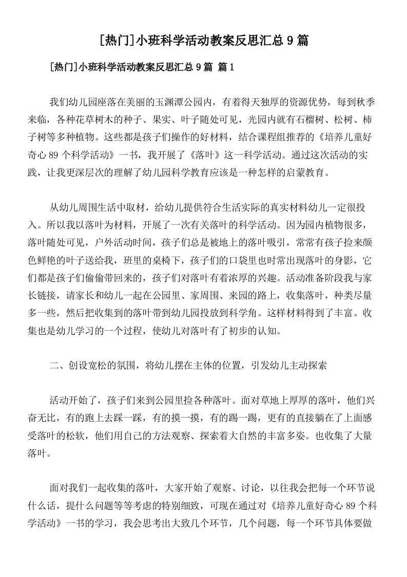 [热门]小班科学活动教案反思汇总9篇