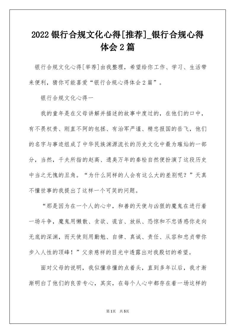 2022银行合规文化心得推荐_银行合规心得体会2篇