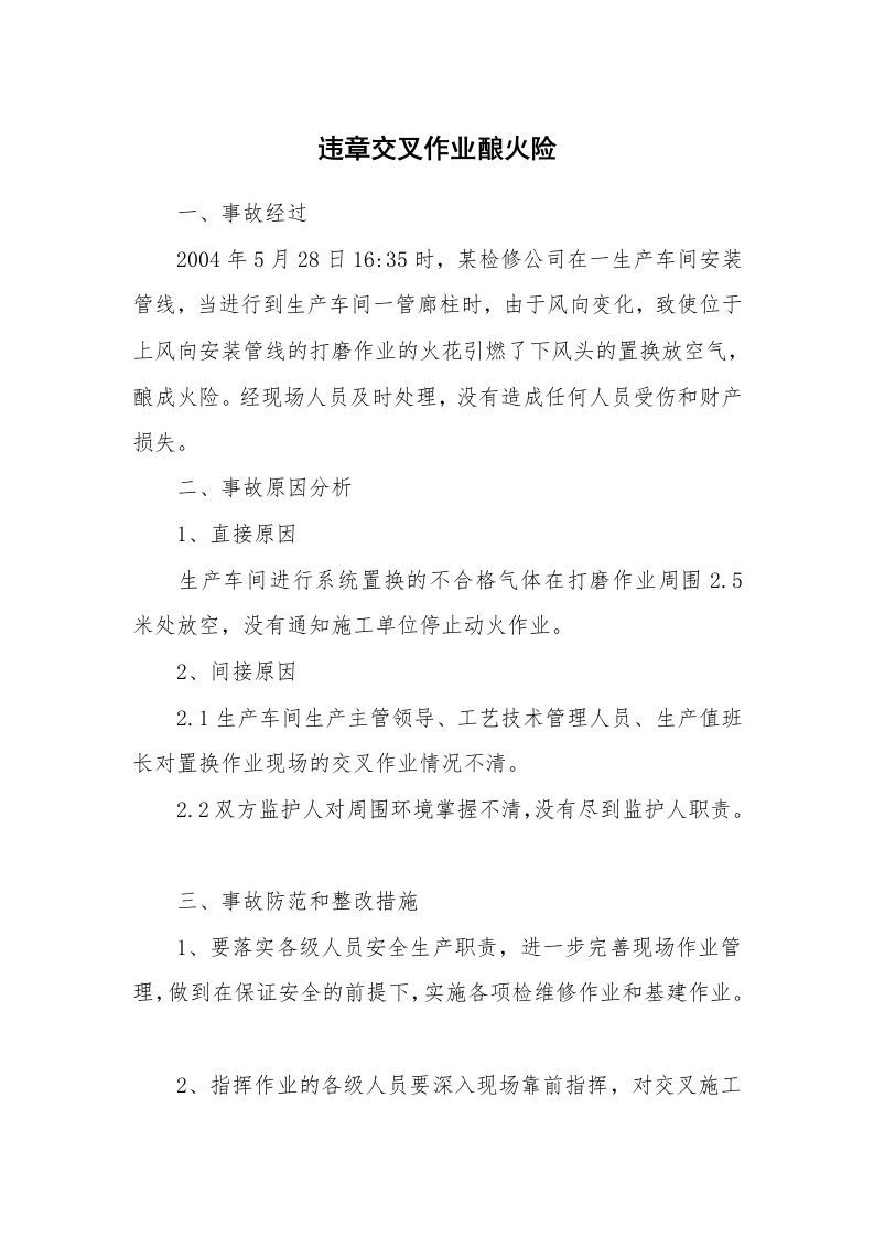 事故案例_案例分析_违章交叉作业酿火险