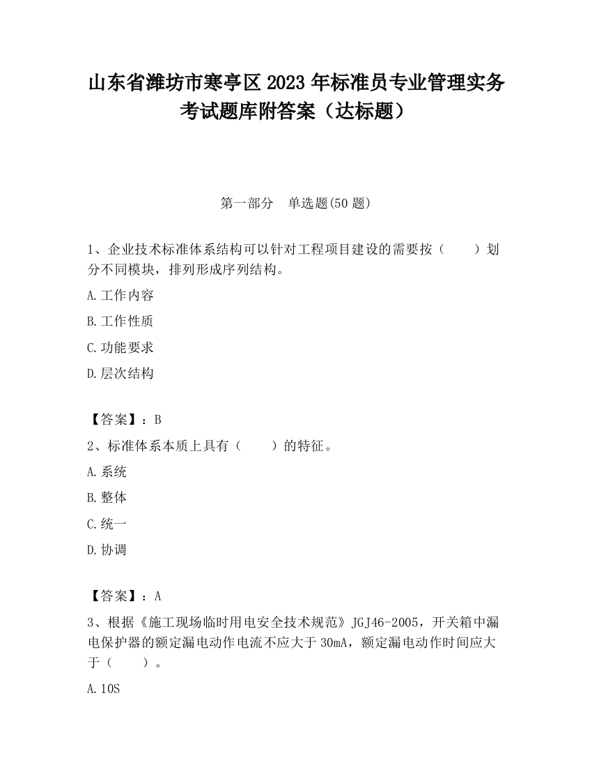 山东省潍坊市寒亭区2023年标准员专业管理实务考试题库附答案（达标题）