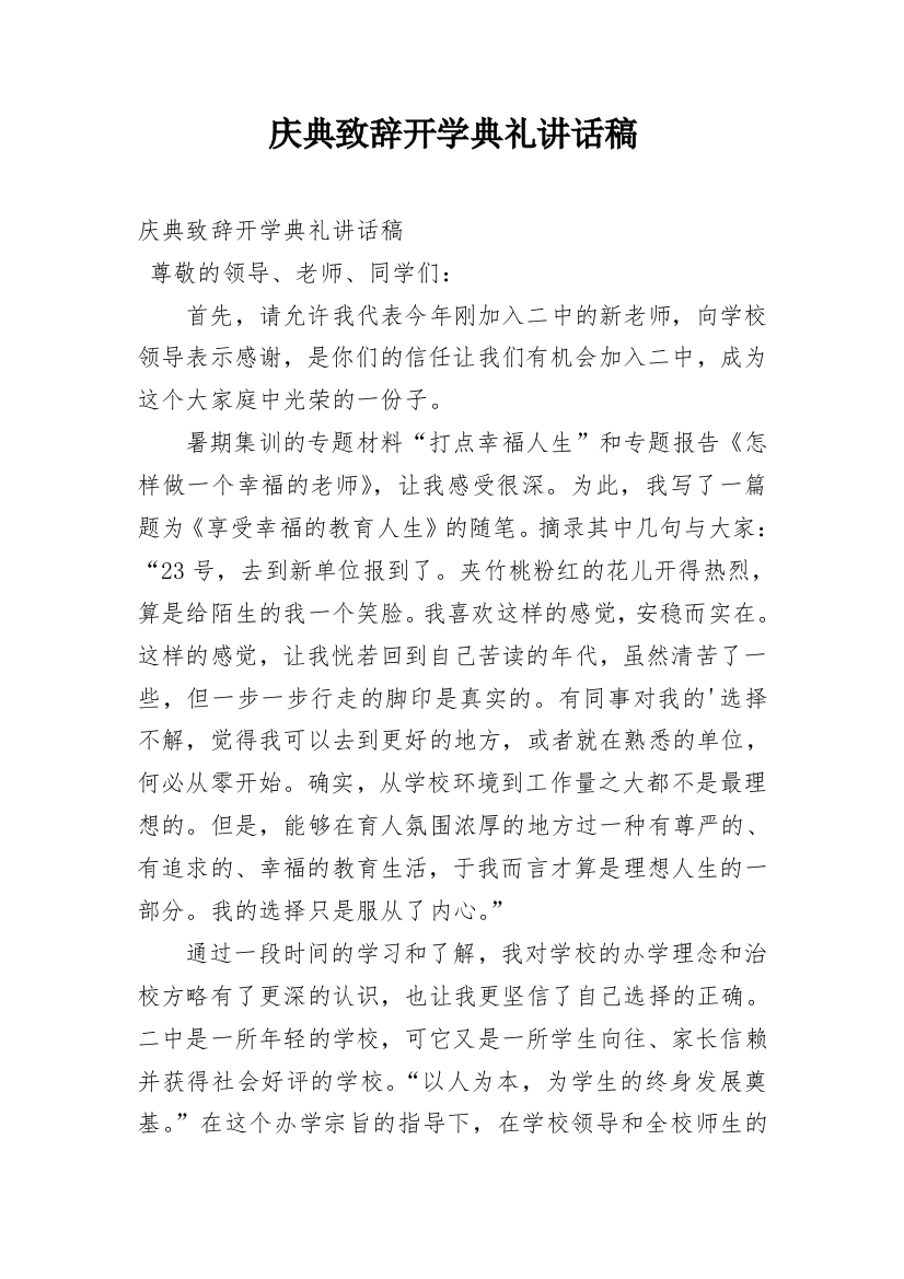 庆典致辞开学典礼讲话稿