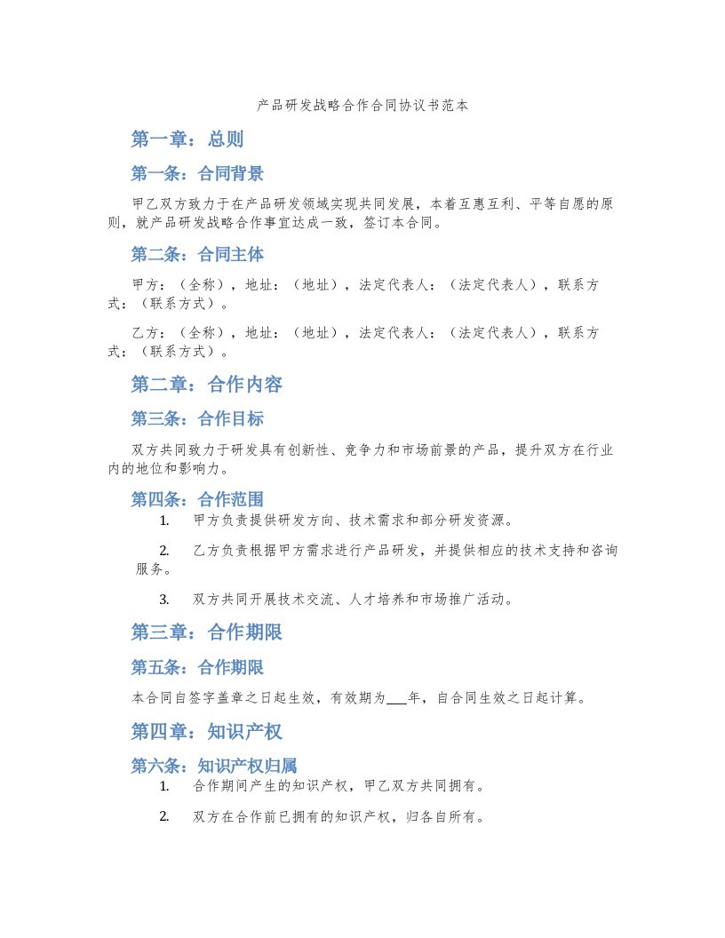 产品研发战略合作合同协议书范本