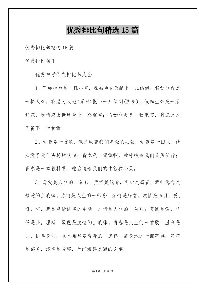 优秀排比句精选15篇