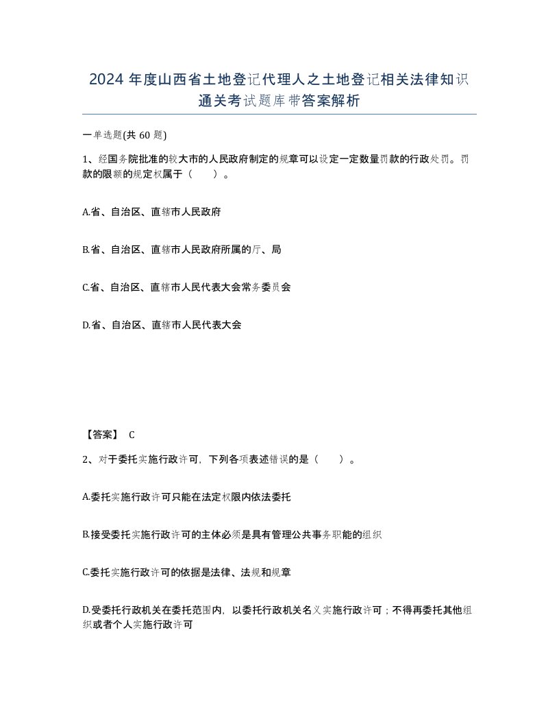 2024年度山西省土地登记代理人之土地登记相关法律知识通关考试题库带答案解析