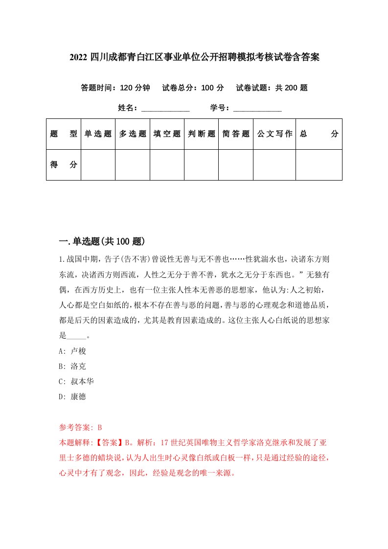 2022四川成都青白江区事业单位公开招聘模拟考核试卷含答案5