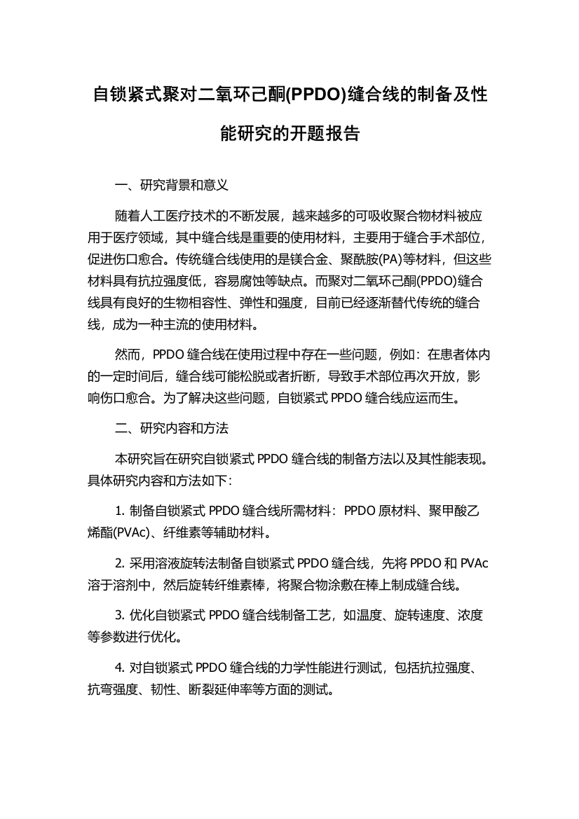 自锁紧式聚对二氧环己酮(PPDO)缝合线的制备及性能研究的开题报告