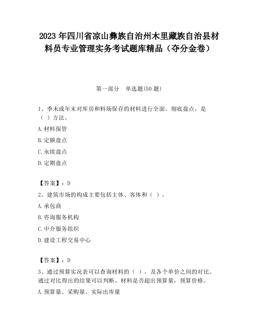 2023年四川省凉山彝族自治州木里藏族自治县材料员专业管理实务考试题库精品（夺分金卷）