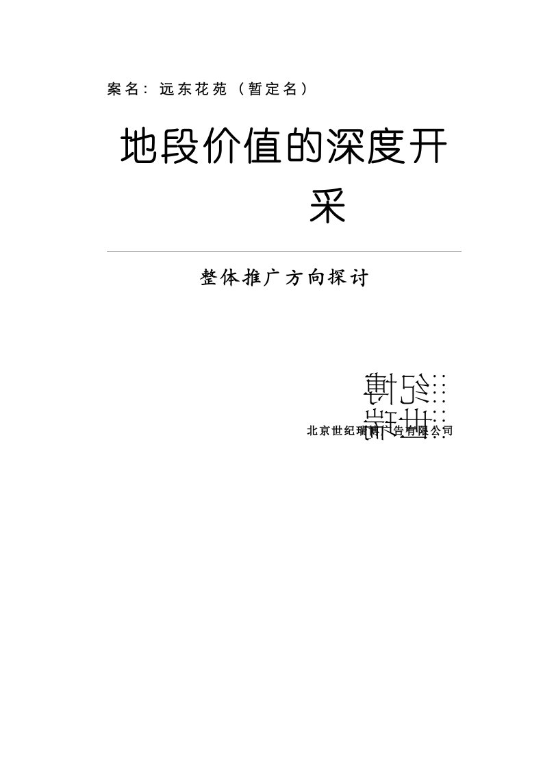 东一时区推广策划案