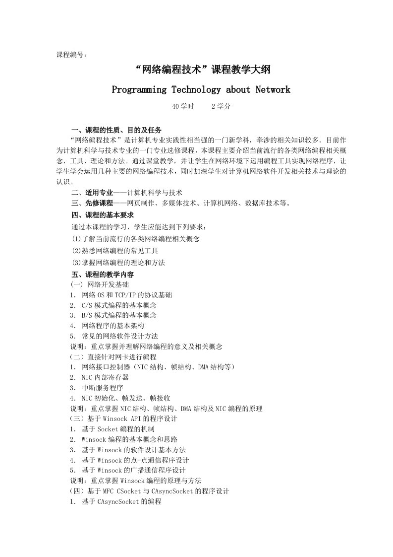 网络编程技术教学大纲