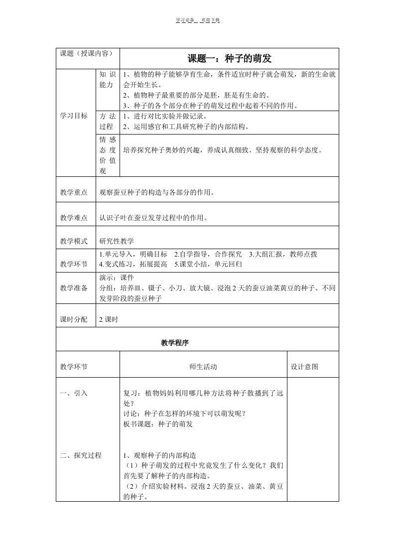 六年级上册研究性学习教案