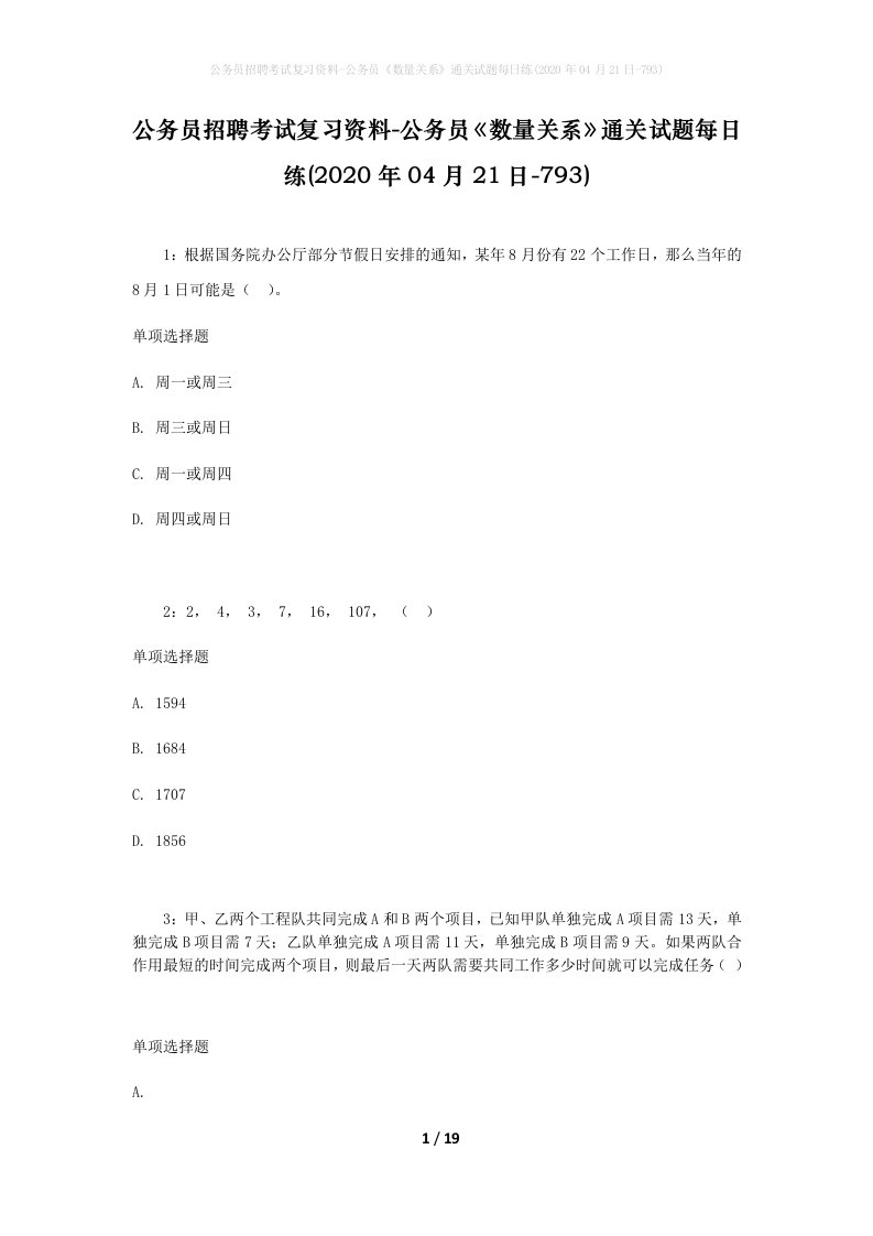 公务员招聘考试复习资料-公务员数量关系通关试题每日练2020年04月21日-793