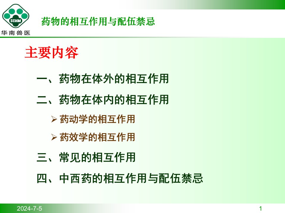 抗菌药物的配伍禁忌ppt课件