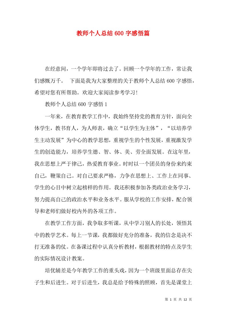 教师个人总结600字感悟篇