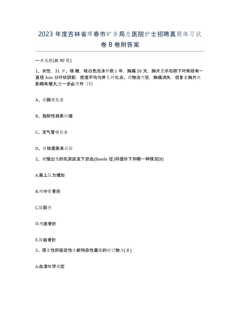 2023年度吉林省珲春市矿务局总医院护士招聘真题练习试卷B卷附答案