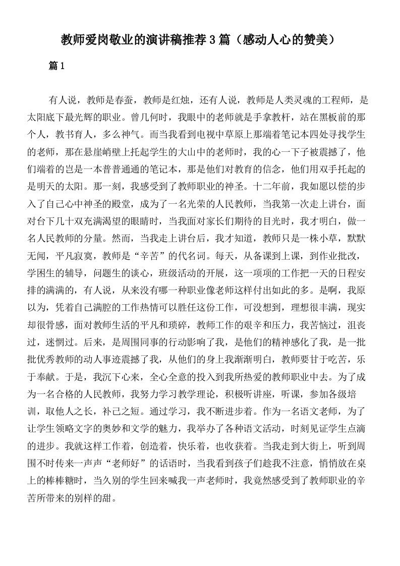 教师爱岗敬业的演讲稿推荐3篇（感动人心的赞美）