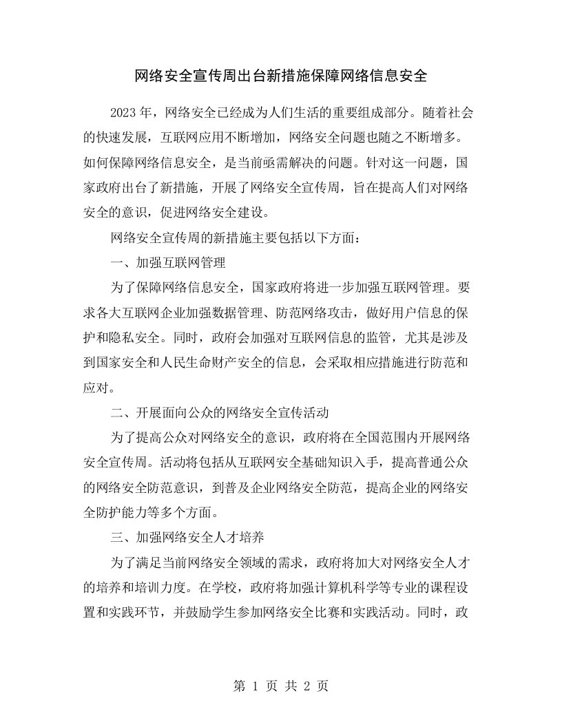 网络安全宣传周出台新措施保障网络信息安全