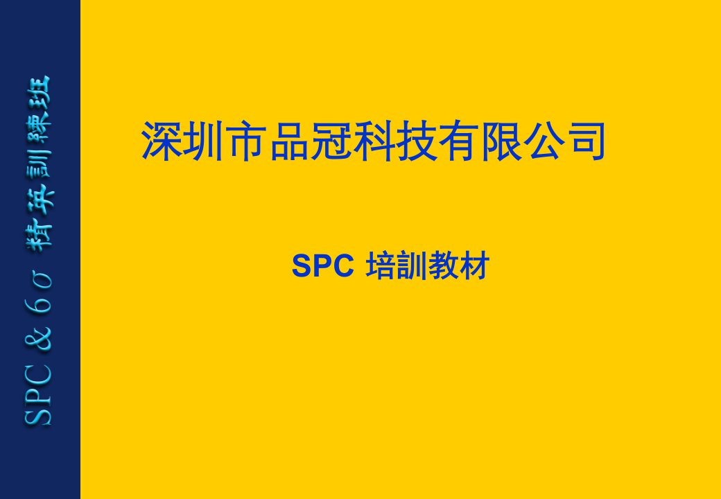 SPC实战