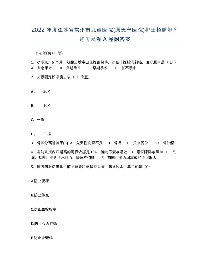 2022年度江苏省常州市儿童医院原天宁医院护士招聘题库练习试卷A卷附答案