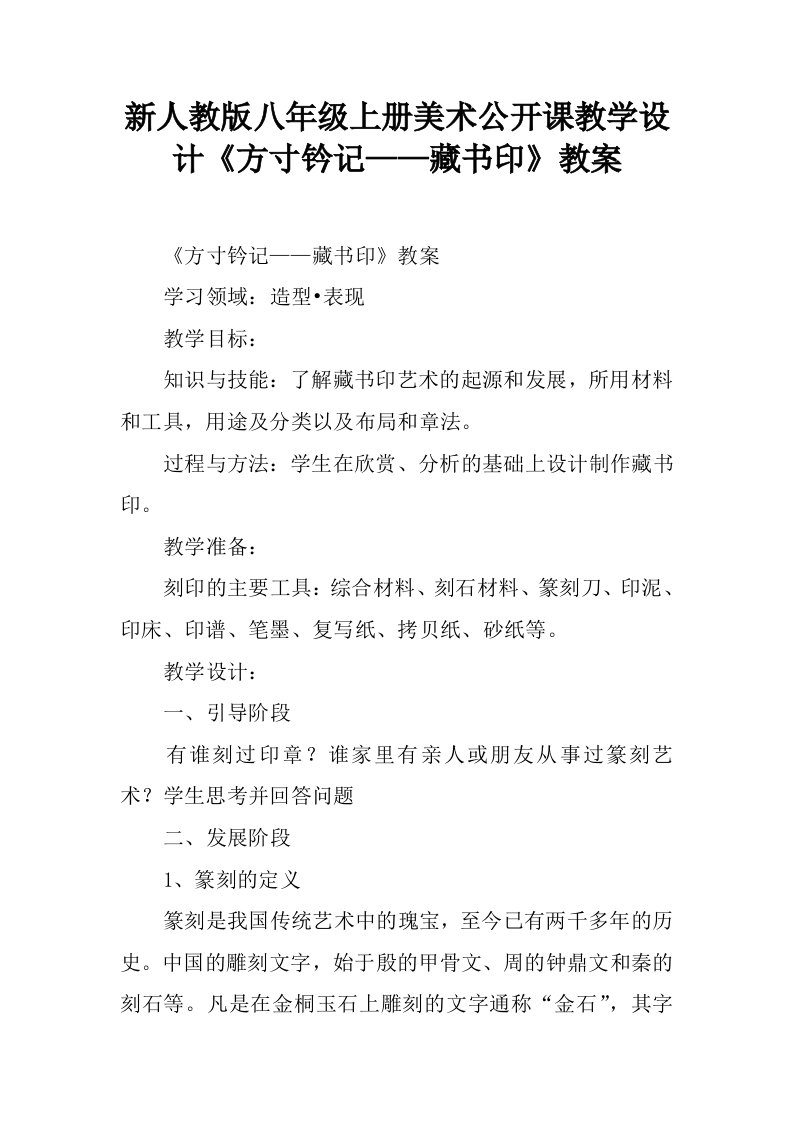 新人教版八年级上册美术公开课教学设计《方寸钤记——藏书印》教案