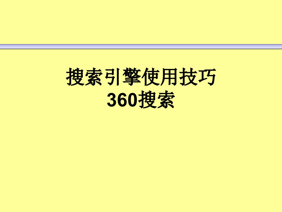 实用信息检索PPT课件-搜索引擎使用技巧-360搜索