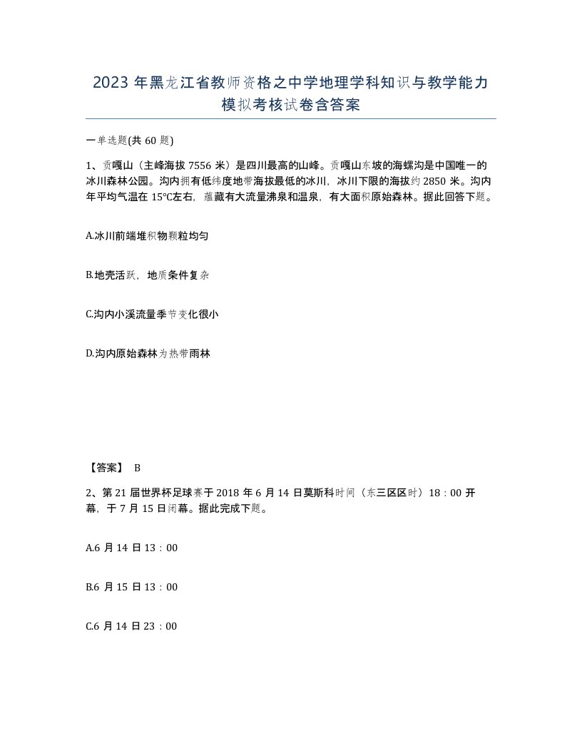 2023年黑龙江省教师资格之中学地理学科知识与教学能力模拟考核试卷含答案