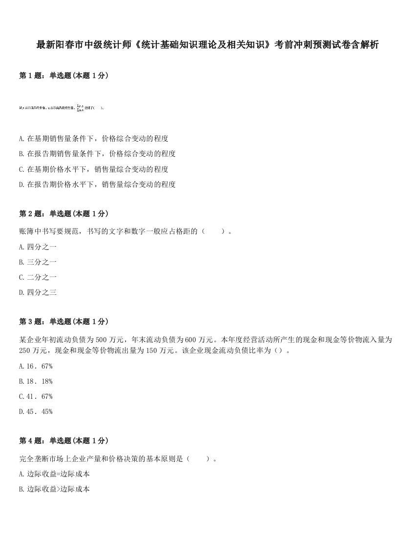 最新阳春市中级统计师《统计基础知识理论及相关知识》考前冲刺预测试卷含解析