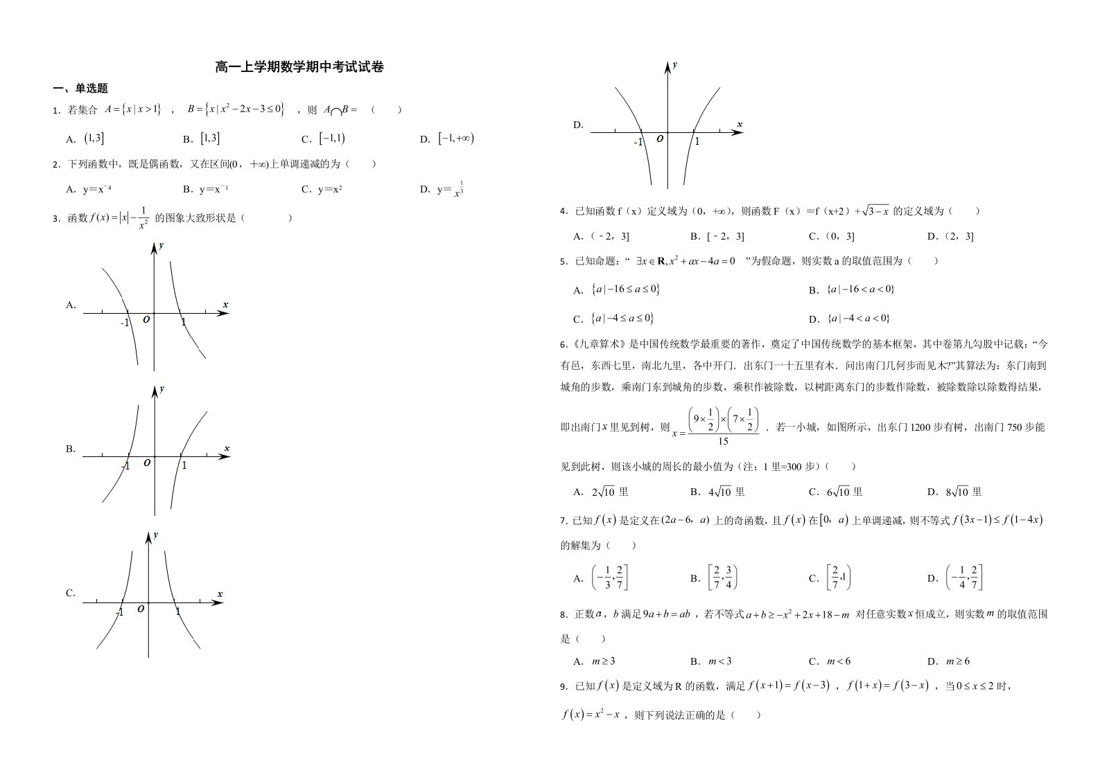 福建省泉州市五校联考2022年高一上学期数学期中考试试卷解析版