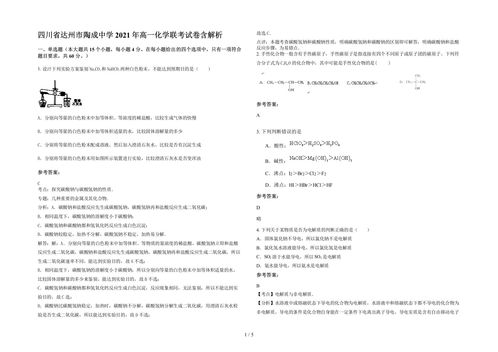 四川省达州市陶成中学2021年高一化学联考试卷含解析