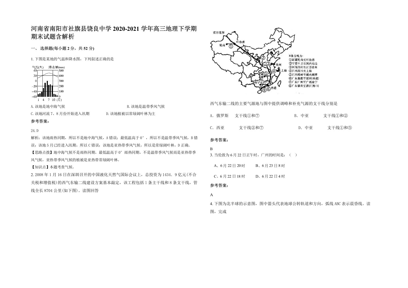 河南省南阳市社旗县饶良中学2020-2021学年高三地理下学期期末试题含解析