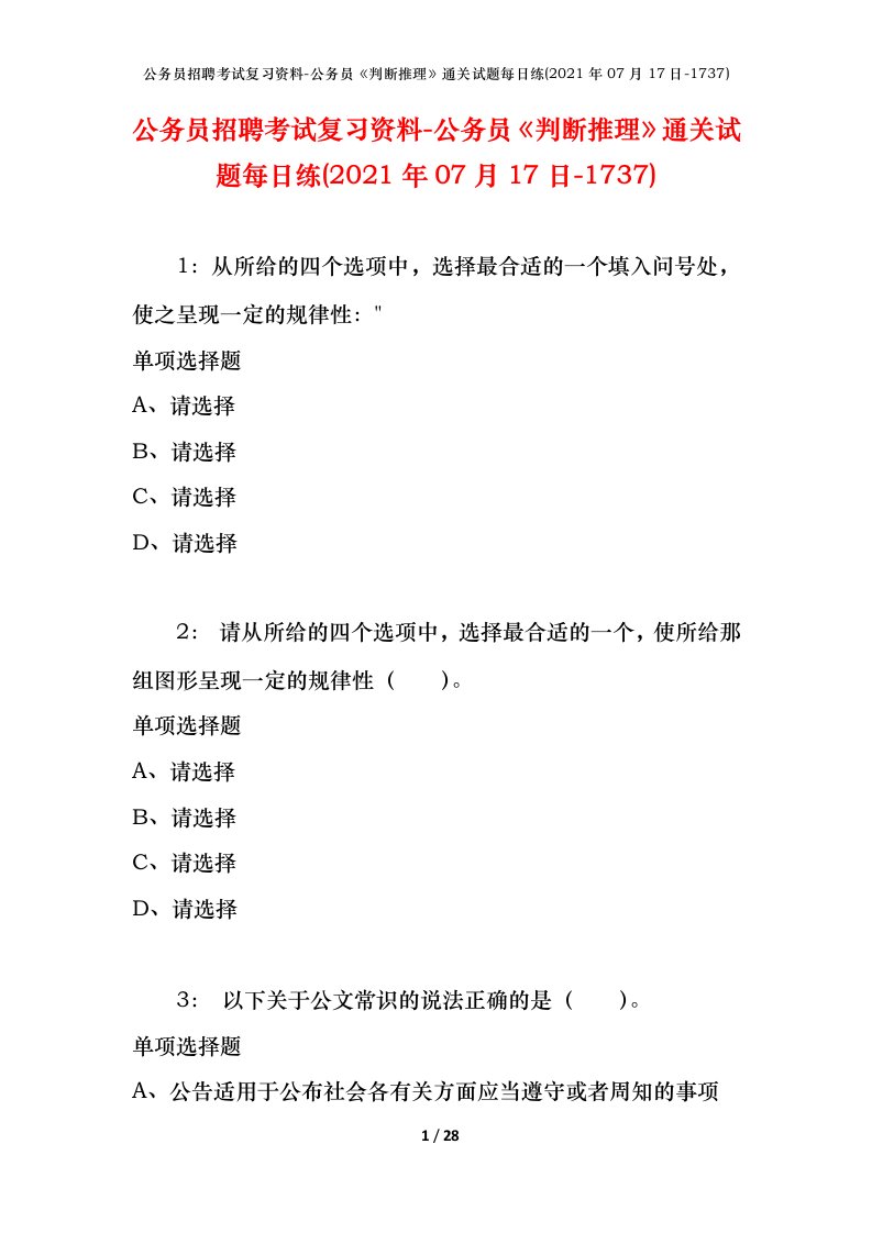 公务员招聘考试复习资料-公务员判断推理通关试题每日练2021年07月17日-1737