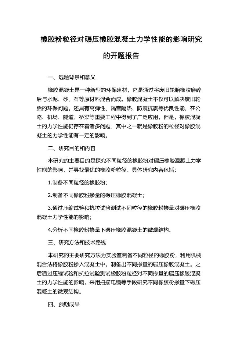 橡胶粉粒径对碾压橡胶混凝土力学性能的影响研究的开题报告