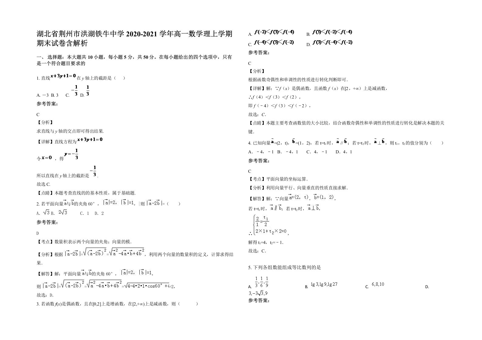 湖北省荆州市洪湖铁牛中学2020-2021学年高一数学理上学期期末试卷含解析