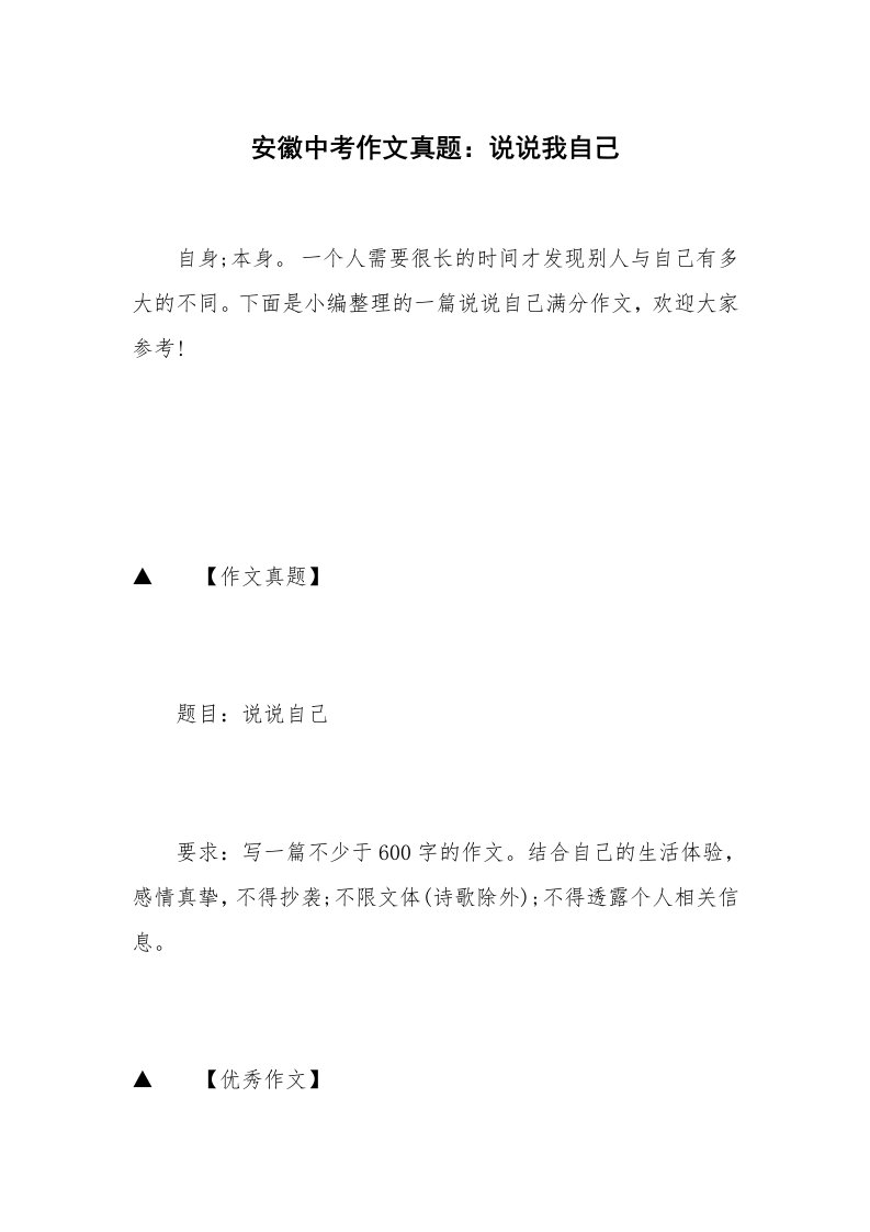 安徽中考作文真题：说说我自己