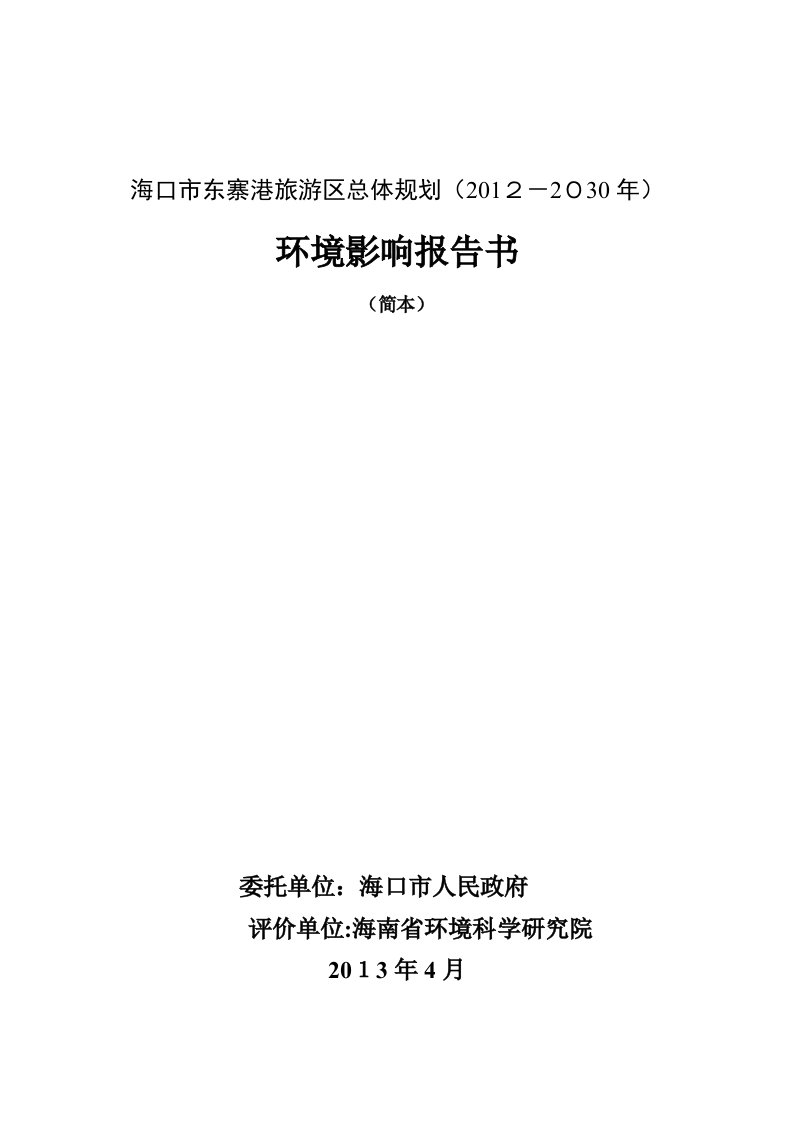 海口市东寨港旅游区总体规划(2012-2030年)环境影响报告书