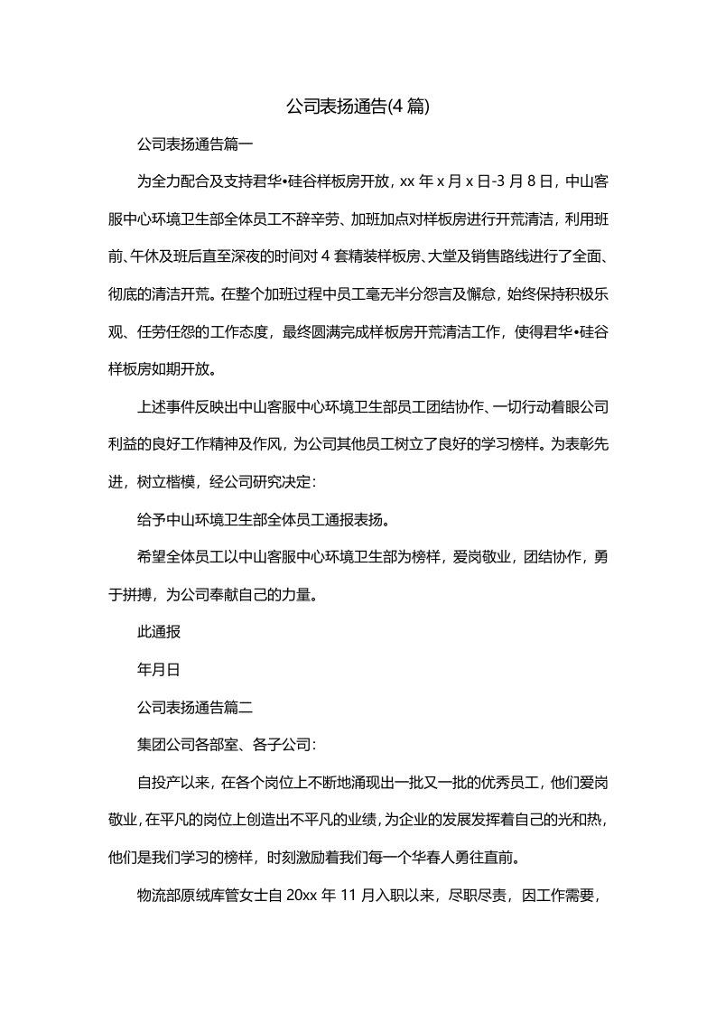 公司表扬通告4篇