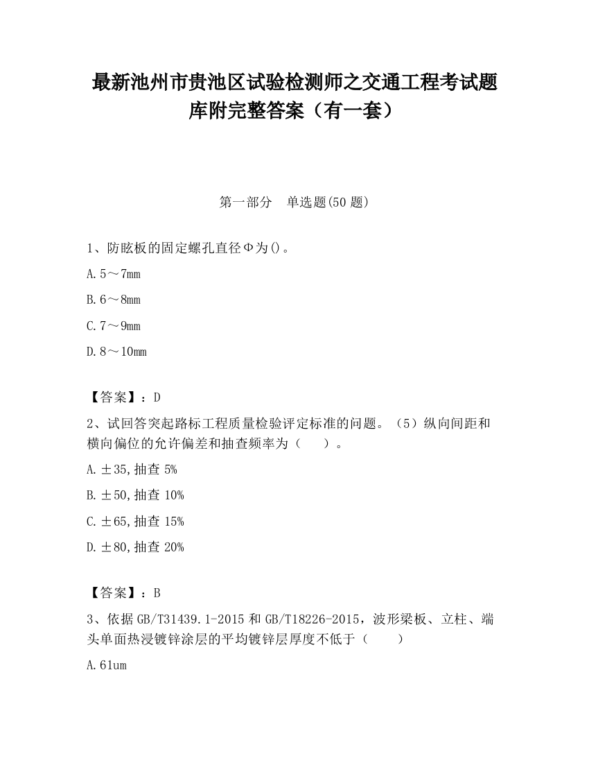 最新池州市贵池区试验检测师之交通工程考试题库附完整答案（有一套）