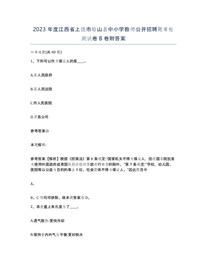 2023年度江西省上饶市铅山县中小学教师公开招聘题库检测试卷B卷附答案