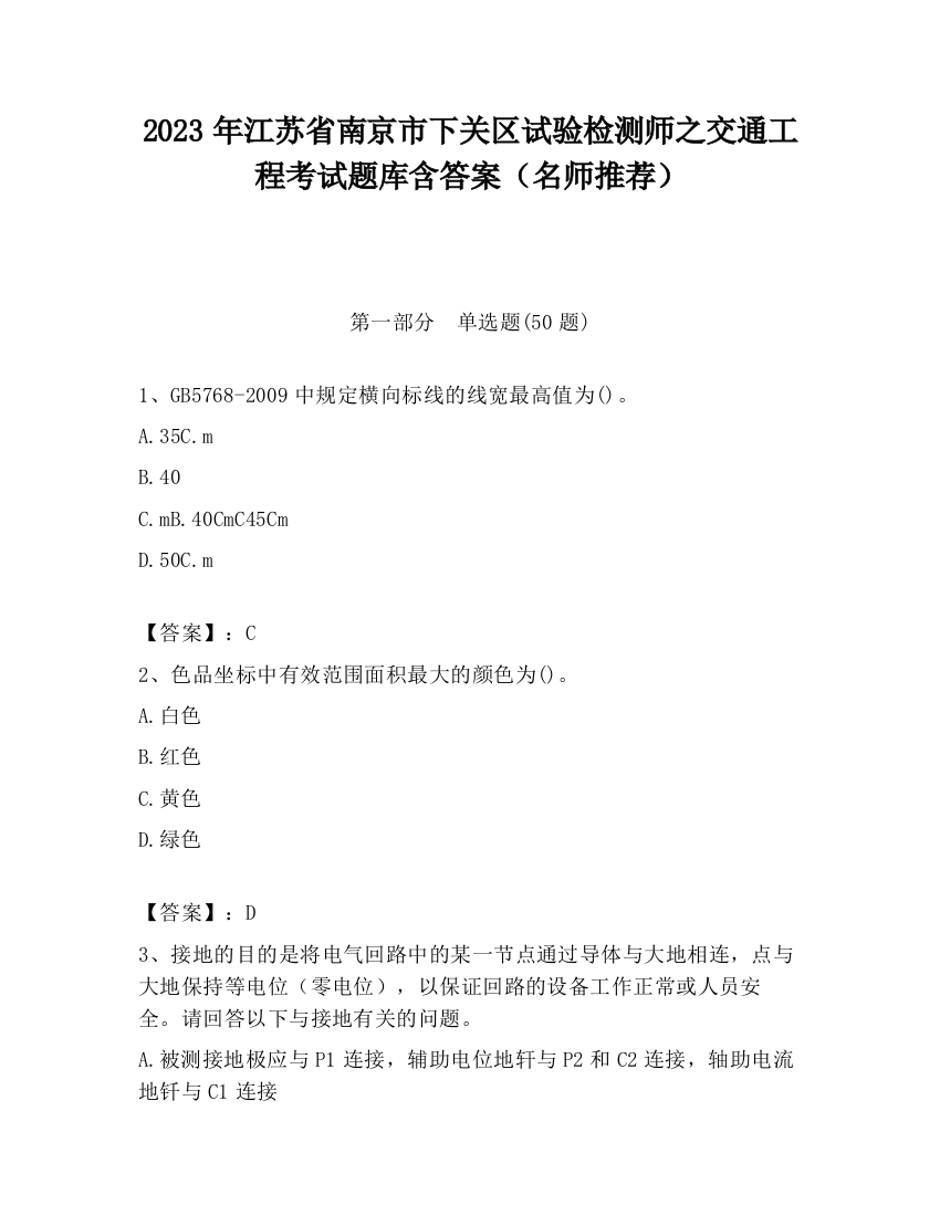 2023年江苏省南京市下关区试验检测师之交通工程考试题库含答案（名师推荐）