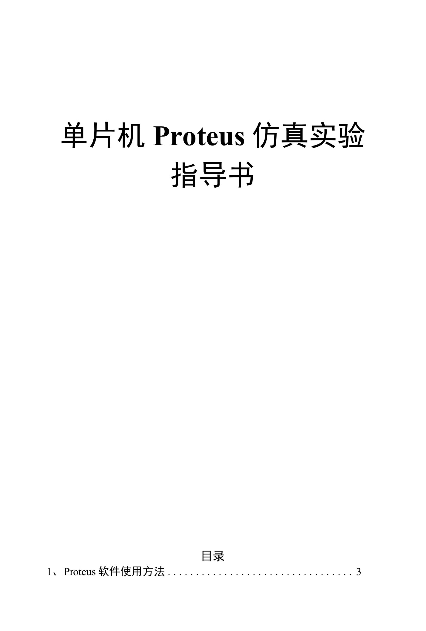 单片机Proteus仿真实验指导书