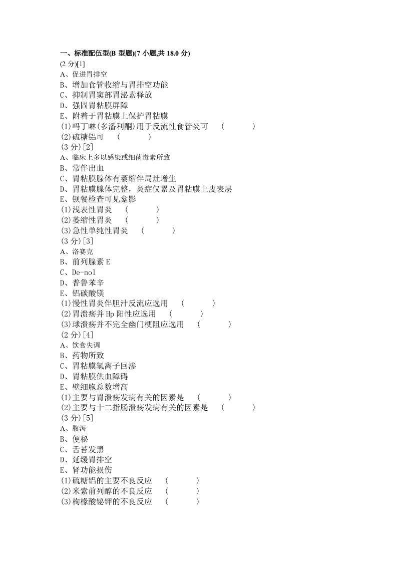 消化内科学考试试卷及答案(卷)