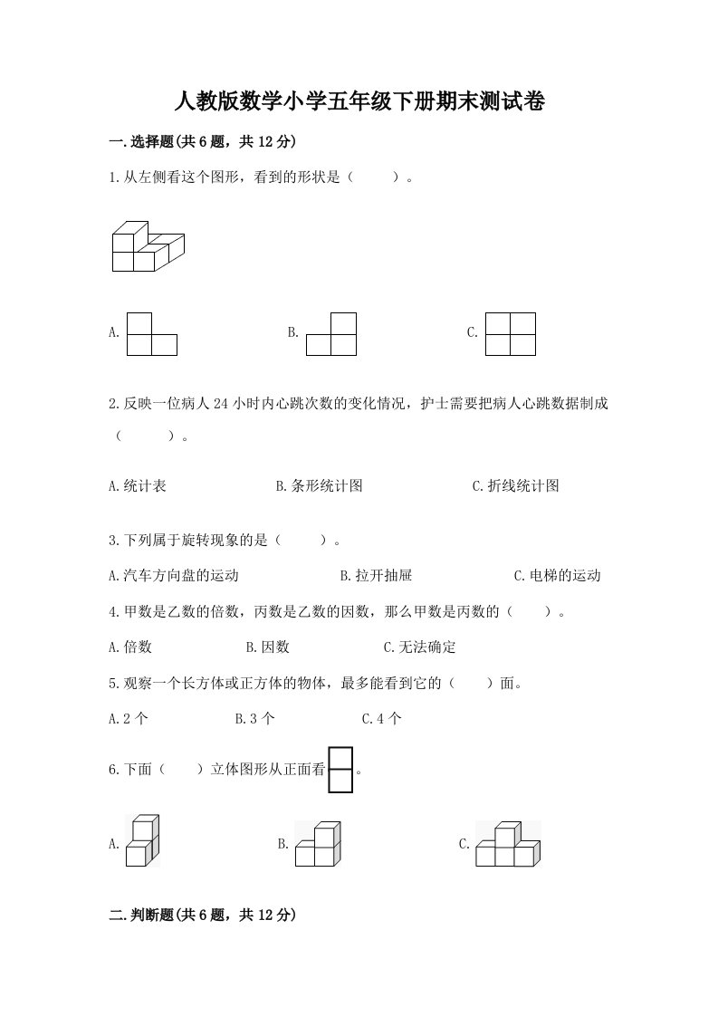 人教版数学小学五年级下册期末测试卷（考点梳理）2